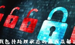 小狐钱包待处理状态的原因及解决方法