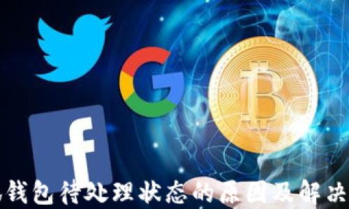 
小狐钱包待处理状态的原因及解决方法