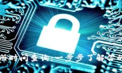 以太坊钱包注册时间查询：一步步了解你的数字