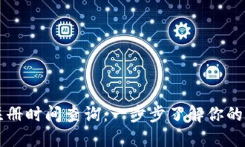 以太坊钱包注册时间查询：一步步了解你的数字资产历史