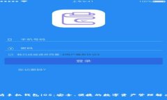 以太坊手机钱包iOS：安全、便捷的数字资产管理