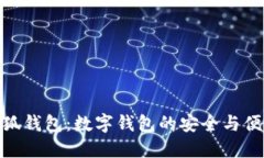 小狐钱包：数字钱包的安全与便捷