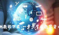 数字货币内测教程下载：一步步掌握数字货币投