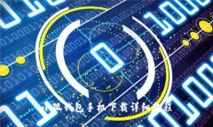 小狐钱包手机下载详细教程