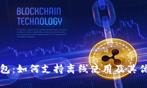 小狐钱包：如何支持离线使用及其优势解析