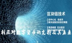 澳大利亚对数字货币的支持及其未来发展