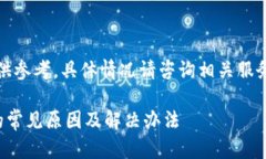 注意：本文提供的信息仅供参考，具体情况请咨