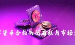 数字货币合约的所有权与市场影响