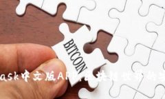 Metamask中文版APP：区块链世界的安全钥匙