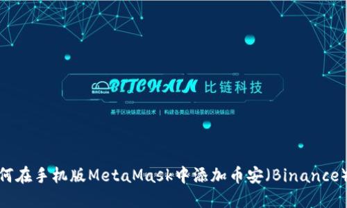 如何在手机版MetaMask中添加币安（Binance）链