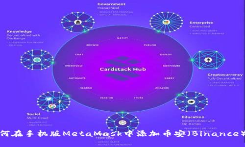 如何在手机版MetaMask中添加币安（Binance）链