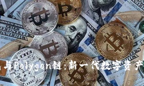 小狐钱包与Polygon链：新一代数字资产管理平台