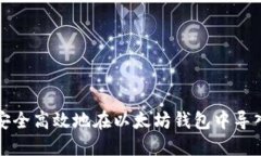 如何安全高效地在以太坊钱包中导入私钥