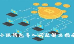 小狐钱包导入问题解决指南