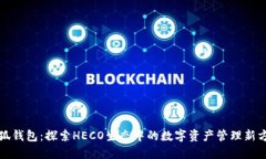 小狐钱包：探索HECO生态中的数字资产管理新方式