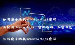 如何安全地找回MetaMask密码关键词：MetaMask, 密码