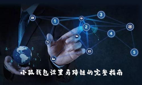 小狐钱包设置马蹄链的完整指南