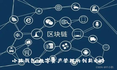 小狐钱包：数字资产管理的创新之路