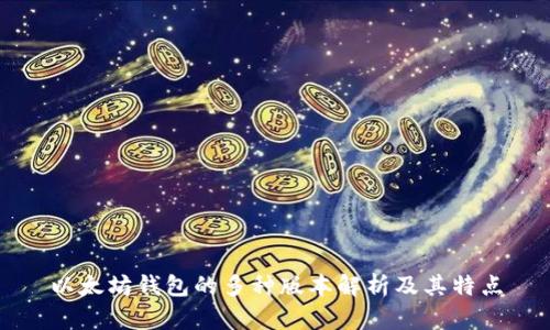 以太坊钱包的多种版本解析及其特点