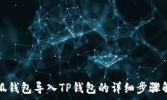   小狐钱包导入TP钱包的详细步骤解析
