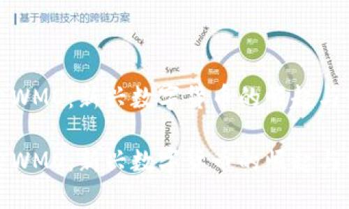 探索WMO：新兴数字货币的崛起与发展

探索WMO：新兴数字货币的崛起与发展
