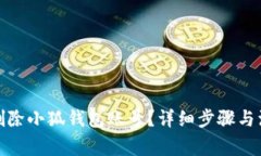 : 如何删除小狐钱包账号？详细步骤与注意事项