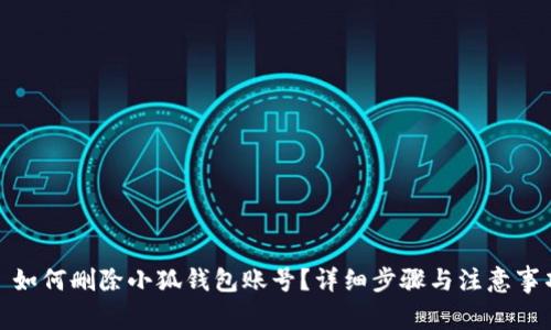 : 如何删除小狐钱包账号？详细步骤与注意事项