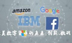 探索欧美数字货币的未来：创新、挑战与机遇