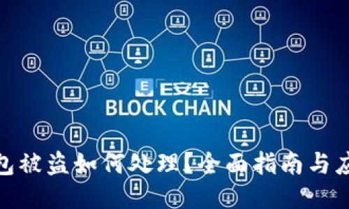 小狐钱包被盗如何处理？全面指南与应对措施