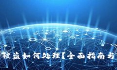 小狐钱包被盗如何处理？全面指南与应对措施
