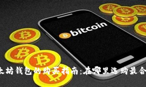 以太坊钱包的购买指南：在哪里选购最合适？