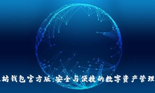 以太坊钱包官方版：安全与便捷的数字资产管理工具