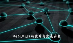 MetaMask的发布与发展历程