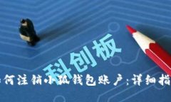 如何注销小狐钱包账户：详细指南