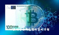 以太坊官方钱包转账实时详解