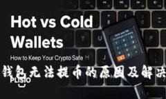 小狐钱包无法提币的原因及解决方案