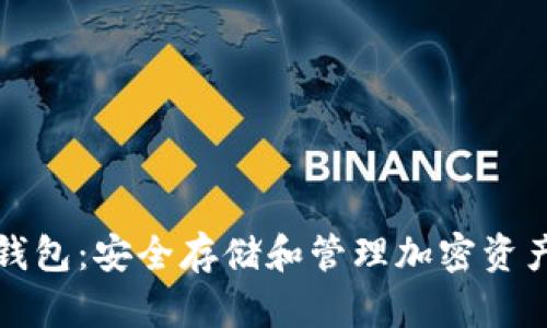 以太坊外国钱包：安全存储和管理加密资产的最佳选择