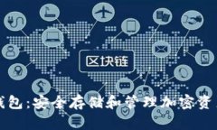 以太坊外国钱包：安全存储和管理加密资产的最