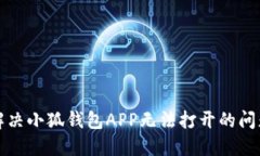 解决小狐钱包APP无法打开的问题