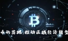 瓯海数字货币的落地：推动区域经济转型的重要
