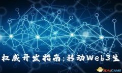 Metamask非权威开发指南：移动Web3生态的必备工具