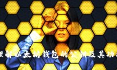 理解以太坊钱包的公钥及其功能
