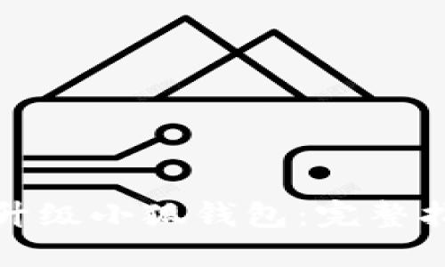 如何成功升级小狐钱包：完整指南与技巧