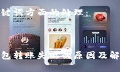 在和关键词方面的处理：小狐钱包转账失败的原