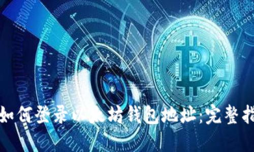 : 如何登录以太坊钱包地址：完整指南