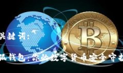 与关键词:小狐钱包：你的数字货币安全守护者