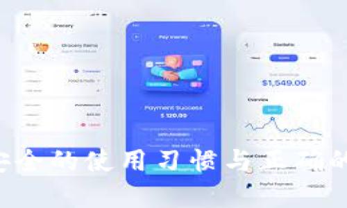 biao ti/biao ti以太坊钱包陷阱/biao ti  
以太坊, 钱包安全, 虚拟货币/guanjianci  

引言

以太坊（Ethereum）作为一种流行的去中心化平台和智能合约解决方案，近年来吸引了大量投资者与开发者的注意。随着以太坊网络的发展，使用以太坊钱包存储和管理虚拟货币的人数也不断增加。然而，随之而来的是许多安全隐患和陷阱，可能会让用户面临资金损失的风险。在这篇文章中，我们将深入探讨以太坊钱包的常见陷阱，帮助用户更好地保护自己的资产安全，从而提高对区块链技术的理解和应用。


以太坊钱包类型概述

在开始讨论以太坊钱包的具体陷阱之前，我们需要先了解以太坊钱包的类型。根据存储方式的不同，以太坊钱包可以分为以下三类：

1. **在线钱包**：这类钱包运行在云端，用户可以通过浏览器或手机访问。虽然使用方便，但由于在线钱包存储私钥于服务器上，易遭受黑客攻击。
   
2. **桌面钱包**：用户需下载软件并在个人电脑上使用，这样的方式相对安全，私钥仅存在用户的设备上。然而，若计算机被感染病毒、木马，则仍有风险。
   
3. **冷钱包**：又称硬件钱包，完全脱离网络，以物理设备存储用户的私钥。虽然这种方式被认为是最为安全的，但用户必须妥善保管硬件设备，避免丢失或被盗。

了解不同类型的钱包有助于我们认识到其各自的优缺点及相应的安全风险。


常见钱包陷阱解析

接下来，我们将细致分析以太坊钱包使用中可能遇到的陷阱，以提醒用户在管理虚拟资产时应当提高警惕。

1. **钓鱼网站和假钱包**  
半数以上的虚拟货币用户在某个阶段可能会接触到钓鱼网站。黑客通过仿造知名钱包的网站，诱骗用户输入私钥或助记词，从而盗取用户资产。为了避免这种情况，用户必须确认网址的真实性，以及确保所使用的钱包是从正规渠道下载和安装的。

2. **私钥和助记词的泄露**  
私钥和助记词是访问以太坊钱包的关键，若被他人获取，将会失去对钱包的控制。许多用户在社交媒体上分享自己的助记词或在不安全的环境下输入私钥，这是极为危险的。用户应始终保持私钥及助记词的秘密，并建议使用密码管理器来存储这些敏感信息。

3. **恶意软件**  
一些恶意软件特别针对虚拟货币用户，可能通过记录键盘输入或监控剪贴板等方式获取用户的私钥与助记词。定期更新反病毒软件和进行全盘扫描是保护用户设备的有效方法。

4. **访问权限问题**  
许多在线钱包会要求用户提供个人信息并且可能会受到监控。用户需要仔细阅读隐私政策，以确保自己的数据不会被滥用。同时，用户应定期检查自己钱包的活动记录，确保没有未授权的交易。

5. **缺乏双重认证**  
许多用户在使用在线钱包时，未开启双重认证功能。双重认证能够有效增加账户的安全性，用户在登录账户或进行交易时需要提供额外的认证方式。开启双重认证，可以在一定程度上保护用户避免遭受攻击。

通过了解上述常见陷阱，用户们可以增强对钱包的安全意识，以及在日常使用中采取相应的防范措施。


相关问题讨论

1. 如何选择安全的以太坊钱包？

选择一个安全的以太坊钱包，有助于降低用户的资产风险。首先，用户可以从钱包的类型入手。冷钱包通常被认为是安全性最高的选择，这虽然不够便利，但却能有效避免黑客入侵的问题。

其次，用户应该关注钱包的开发者信誉，如开源钱包有更多志愿者审查与体验，出错的可能性较小。此外，用户还应查看钱包使用的加密技术和安全措施，例如是否支持双重认证、加密存储私钥、定期安全更新等。

另一方面，用户还应考虑钱包的易用性与用户社区支持。如果钱包拥有积极的社区，可以更方便地获取支持和资源，用户在使用时也能获得更多的帮助。

最后，建议用户保留与钱包相关的信息，确保自己对每次交易、转账都能有所记录，对照查看确保没有异议。


2. 钱包私钥遗失后该如何恢复资产？

如果用户不慎丢失了钱包私钥，恢复资产的难度很大，因为私钥是访问钱包中资产的唯一凭证。大多数加密货币钱包均不提供找回私钥的功能，因此用户在设计钱包时应采取一些预防措施。

首先，用户可以将助记词安全保存。如果用户在设置钱包时记录了助记词，那么通过助记词可以恢复钱包。在安全的环境中，正确输入助记词即可恢复钱包。

第二，用户应当定期备份钱包。如果使用桌面钱包，用户可以将钱包文件定期备份，保存在安全的位置。在使用在线钱包时，也应注意保持账户的安全登录，以避免丢失和被盗的风险。

如果上述两种方法都不适用，那么用户将只能接受失去资产的事实。因此，自我保护意识的提高和安全措施的落实是确保虚拟资产不受损失的最佳方法。


3. 什么是冷钱包，如何使用？

冷钱包通常指没有网络连接的硬件设备，它因其独立性与高安全性受到许多投资者的青睐。使用冷钱包的第一步是选择适合自己的硬件钱包，例如 Ledger、Trezor 等知名设备。

使用冷钱包时，用户需先按照说明书完成设备的设置与初始配置，系统会要求用户创建一个新的钱包并生成相应的私钥。用户应在离线环境中妥善记录该私钥，并及时设置好资产的转移流程。

需要注意的是，尽管冷钱包能避免网络攻击，但用户仍然需要保持设备的物理安全，防止丢失或遭受物理损害。此外，定期更新设备固件可增强安全性，而使用密码和 PIN 保护也能提高账户的安全等级。

最后，使用冷钱包的用户在需要进行币交易时，可将硬钱包重新连接至网络并完成交易，之后再将其断开，确保资产的安全。


4. 如何防范交易中的欺诈行为？

在虚拟货币交易中，诈骗行为层出不穷，因此用户必须高度警惕常见的欺诈手段。对于任何在线金融交易，保持良好的防范意识至关重要。

首先，用户应当确认交易对方的真实性，与对方见面或进行语音沟通，以确保对方是可信任的。此外，用户可通过第三方评价机构或社交媒体验证对方的信誉。

其次，用户应避免共享私钥与助记词，任何要求用户提供敏感信息的请求都应表示怀疑。此外，识别真假网站也十分重要，用户应仔细观察网址、检查 SSL 证书以及防范潜在的钓鱼攻击。

最后，用户在进行大型交易时可考虑使用中介或保证金平台，以降低风险。确保在安全平台上进行交易，有效保护自己资产不受侵害。


5. 区块链如何增强以太坊钱包的安全性？

区块链技术本身采用分布式账本，加密技术和共识算法大大增强了数据的安全性。因此，其在提升以太坊钱包安全性方面发挥显著作用。

首先，以太坊网络通过去中心化的特性，确保数据不易修改和伪造。每笔交易都有可追溯的记录存在网络中，用户可随时查找与确认。

其次，使用以太坊的智能合约技术能够为交易提供可信、透明的规则。智能合约只在满足特定条件下自动执行，从而减少人为干预与欺诈风险。

同时，许多钱包逐渐整合了多重签名功能，诱使用户在进行交易时，获得多个授权签名。一旦一部分签名被威胁，整体的交易仍会保持安全。

然而，尽管区块链技术提供了基础层面的保障，用户仍必须加强自身的安全意识，避免因操作不当而导致资产的损失。
 

结论

以太坊钱包的陷阱无处不在，用户在享受区块链技术带来便利的同时，亦需保持警惕。通过本文对常见问题的分析与解答，我们希望能提高读者们的安全意识，使得在管理虚拟资产时更加谨慎。安全的使用习惯与正确的操作方式，将有效降低风险，让用户能够安心开展与以太坊相关的活动。对于每一位投资者而言，资产的安全始终应当放在首位，而为之付出的努力必将带来长远的资本收益。
