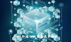 CORE绑定小狐钱包最新教程