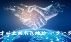 如何创建以太坊钱包地址：一步一步的指南