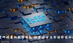 以太坊官网推荐的数字钱包：投资安全与价值升